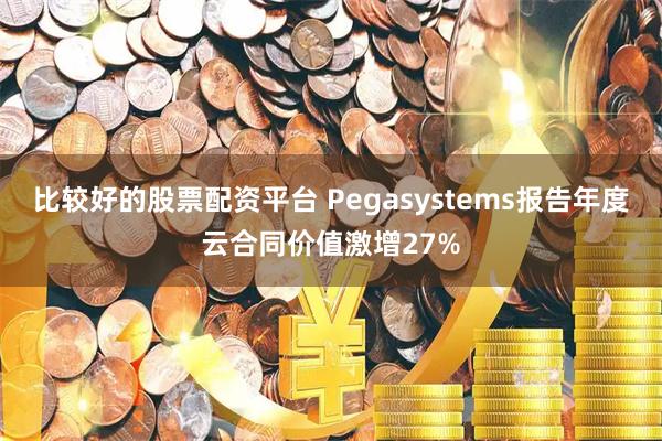 比较好的股票配资平台 Pegasystems报告年度云合同价值激增27%