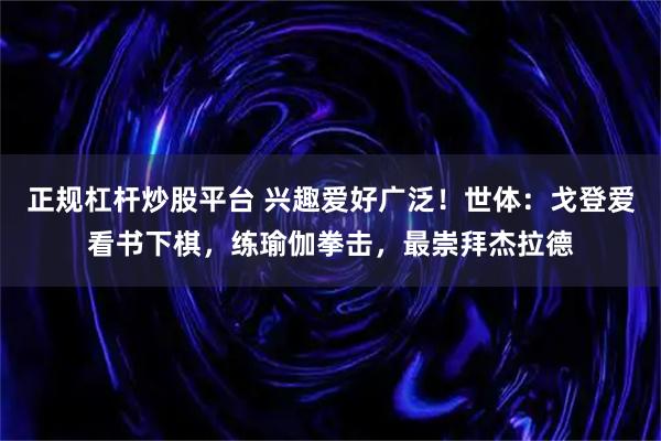 正规杠杆炒股平台 兴趣爱好广泛！世体：戈登爱看书下棋，练瑜伽拳击，最崇拜杰拉德