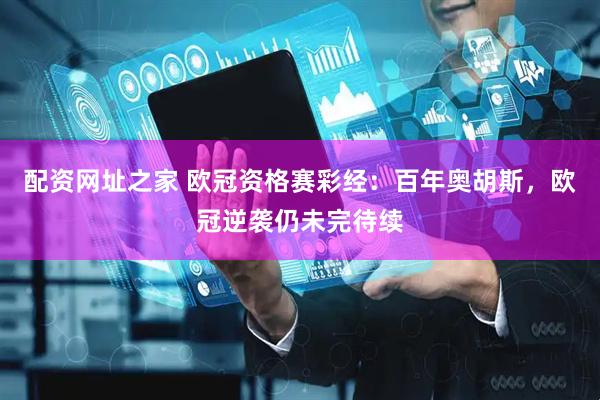 配资网址之家 欧冠资格赛彩经：百年奥胡斯，欧冠逆袭仍未完待续