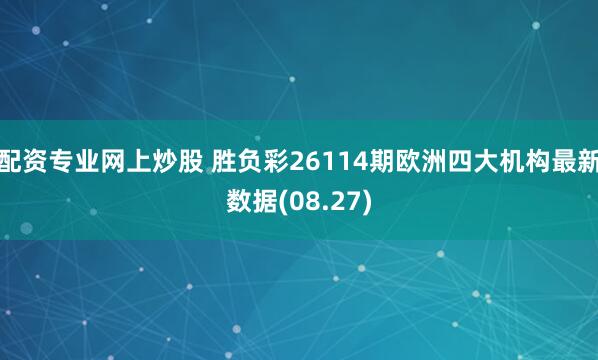 配资专业网上炒股 胜负彩26114期欧洲四大机构最新数据(08.27)